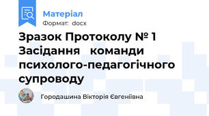 Зразок Протоколу № 1 Засідання   команди  психолого-педагогічного    супроводу