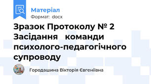 Зразок Протоколу № 2 Засідання   команди  психолого-педагогічного    супроводу