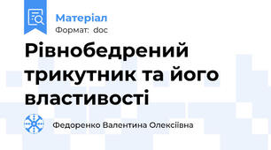 Рівнобедрений трикутник та його властивості