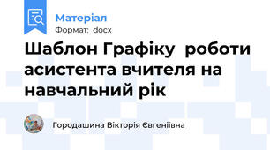 Шаблон Графіку  роботи асистента вчителя на навчальний рік
