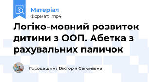Логіко-мовний розвиток дитини з ООП. Абетка з рахувальних паличок