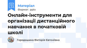 Онлайн-інструменти для організації дистанційного навчання в початковій школі