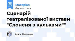 Сценарій театралізованої вистави "Слоненя з кульками""
