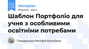 Шаблон Портфоліо для учня з особливими освітніми потребами