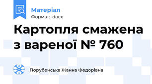 Картопля смажена з вареної № 760