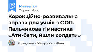 Корекційно-розвивальна вправа для учнів з ООП. Пальчикова гімнастика «Ати-бати, йшли солдати»
