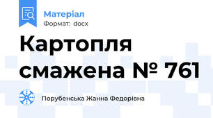 Картопля смажена № 761
