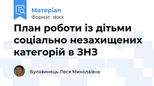 План роботи із дітьми соціально незахищених категорій в ЗНЗ