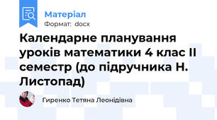Календарне планування уроків математики 4 клас ІІ семестр (до підручника Н. Листопад)