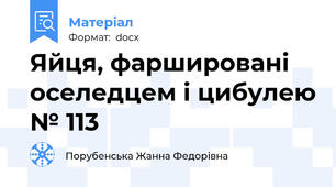 Яйця, фаршировані оселедцем і цибулею № 113