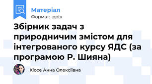 Збірник задач з природничим змістом для інтегрованого курсу ЯДС (за програмою Р. Шияна)