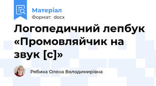 Логопедичний лепбук «Промовляйчик на звук [с]»