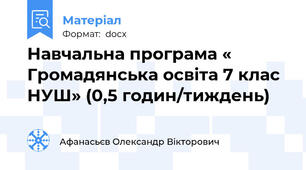 Навчальна програма « Громадянська освіта 7 клас НУШ» (0,5 годин/тиждень)