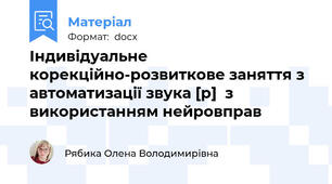 Індивідуальне корекційно-розвиткове заняття з автоматизації звука [р]  з використанням нейровправ