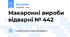Макаронні вироби відварні № 442