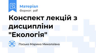Конспект лекцій з дисципліни "Екологія"