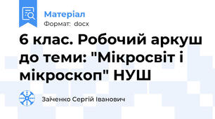 6 клас. Робочий аркуш до теми: "Мікросвіт і мікроскоп" НУШ