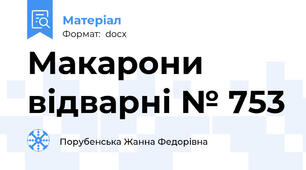 Макарони відварні № 753
