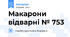 Макарони відварні № 753