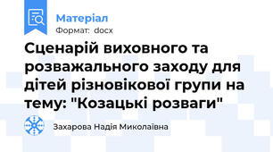 Сценарій виховного та розважального заходу для дітей різновікової групи на тему: "Козацькі розваги"