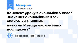Конспект уроку з економіки 5 клас " Значення економіки.Зв язок економіки з іншими науками.Методи економічних досліджень"