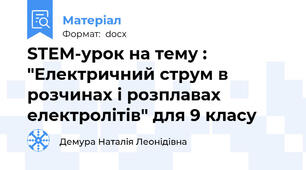 STEM-урок на тему : "Електричний струм в розчинах і розплавах електролітів" для 9 класу