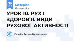 УРОК 10. РУХ І ЗДОРОВ’Я. ВИДИ РУХОВОЇ  АКТИВНОСТІ