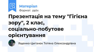 Презентація на тему "Гігієна зору", 2 клас, соціально-побутове орієнтування