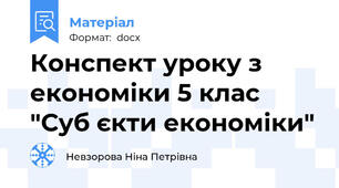 Конспект уроку з економіки 5 клас "Суб єкти економіки"