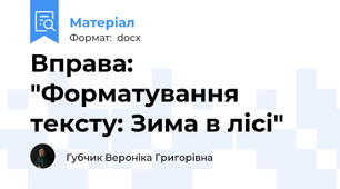 Вправа: "Форматування тексту: Зима в лісі"