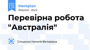 Перевірна робота "Австралія"