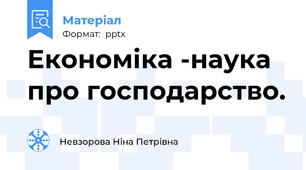 Економіка -наука про господарство.