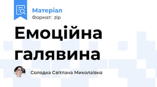 Емоційна галявина