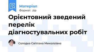 Орієнтовний зведений перелік діагностувальних робіт