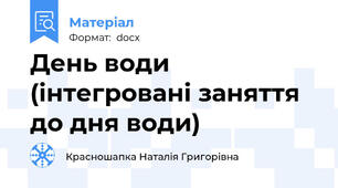 День води (інтегровані заняття до дня води)
