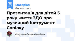 Презентація для дітей 5 року життя ЗДО про музичний інструмент Сопілку