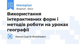 Використання інтерактивних форм і методів роботи на уроках географії
