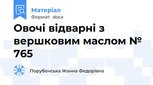 Овочі відварні з вершковим маслом № 765