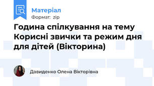 Година спілкування на тему Корисні звички та режим дня для дітей (Вікторина)