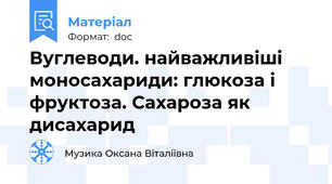 Вуглеводи. найважливіші моносахариди: глюкоза і фруктоза. Сахароза як дисахарид