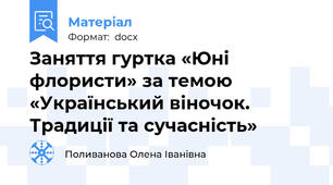 Заняття гуртка «Юні флористи» за темою «Український віночок. Традиції та сучасність»