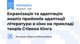 Екранізація та адаптація: аналіз прийомів адаптації літератури в кіно на прикладі творів Стівена Кінга