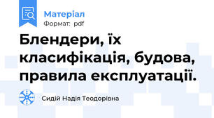 Блендери, їх класифікація, будова, правила експлуатації.