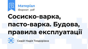 Сосиско-варка, пасто-варка. Будова, правила експлуатації