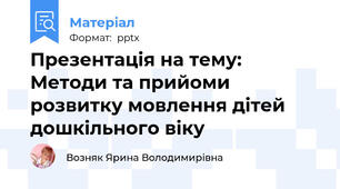 Презентація на тему: Методи та прийоми розвитку мовлення дітей дошкільного віку