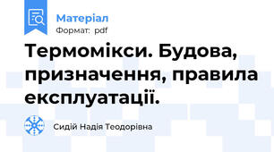 Термомікси. Будова, призначення, правила експлуатації.