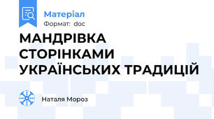 МАНДРІВКА СТОРІНКАМИ УКРАЇНСЬКИХ ТРАДИЦІЙ