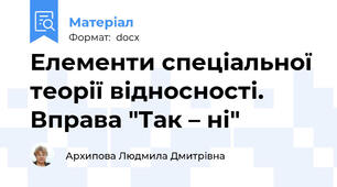 Елементи спеціальної теорії відносності. Вправа "Так – ні"