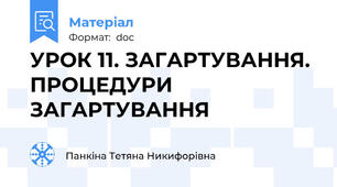 УРОК 11. ЗАГАРТУВАННЯ. ПРОЦЕДУРИ ЗАГАРТУВАННЯ