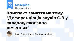 Конспект заняття на тему "Диференціація звуків С-З у складах, словах та реченнях"